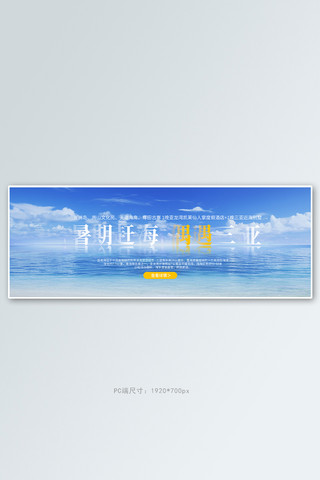 旅游大海蓝色写实banner