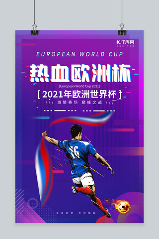 足球激情海报模板_欧洲杯踢足球紫色创意海报