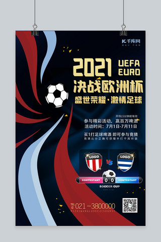 足球激情海报模板_欧洲杯足球蓝色创意海报