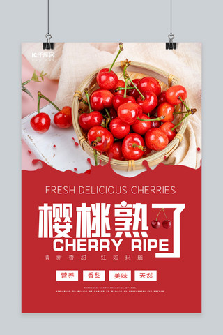 促销樱桃海报模板_水果樱桃红色摄影图海报