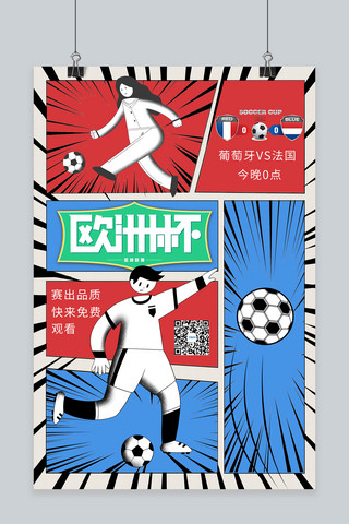 欧洲杯足球赛蓝色合成漫画风海报