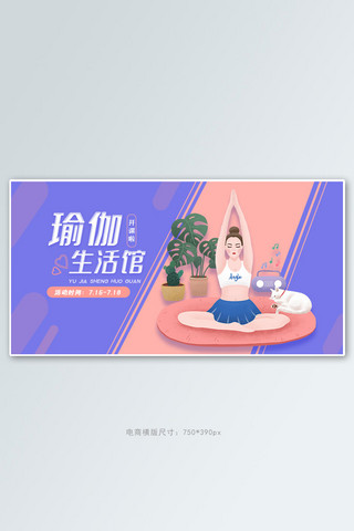 健身瑜伽紫色粉色简约banner