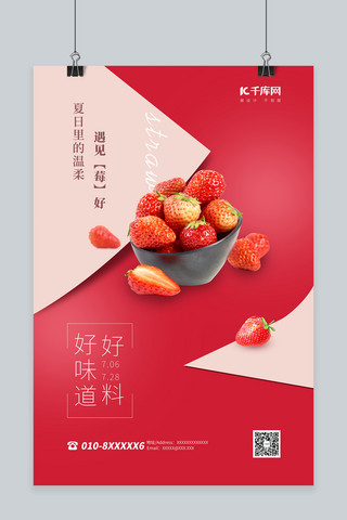 夏天水果草莓海报模板_水果草莓红色简约海报