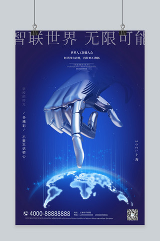 世界人工智能大会机器人蓝色科技风海报