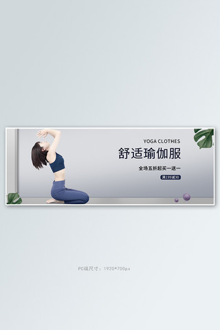 卡通瑜伽海报模板_电商瑜伽健身服促销banner