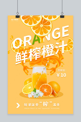 饮品鲜榨橙汁橙色清新促销海报