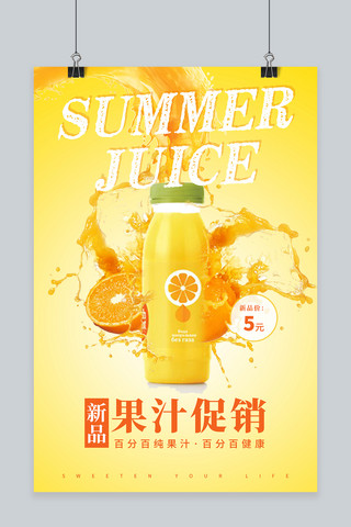 饮品橙汁黄色促销海报