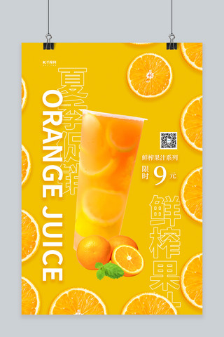 夏季冷饮橙汁橙色简约海报