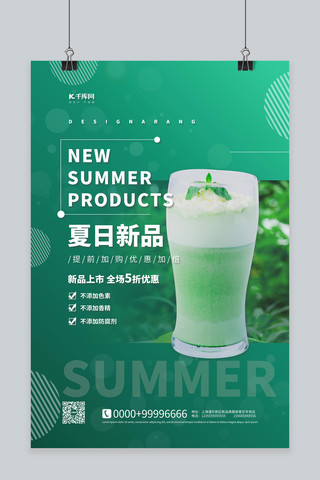 夏季饮品促销绿色简约海报
