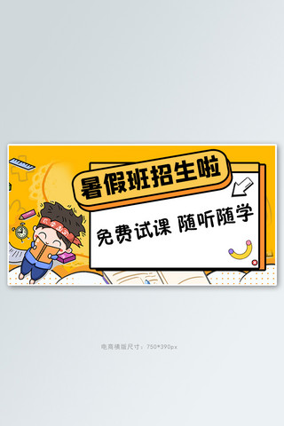 暑假招生班海报模板_暑期班招生黄色孟菲斯banner