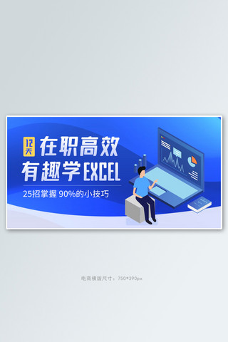 国画培训海报模板_教育培训excel培训蓝色商务电商横版banner