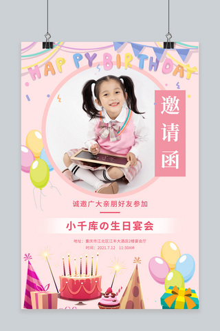 蛋糕邀请函海报模板_生日蛋糕气球粉色清新海报