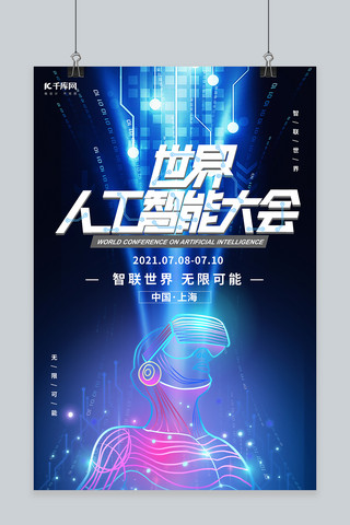 世界人工智能大会AI科技VR蓝色简约创意海报