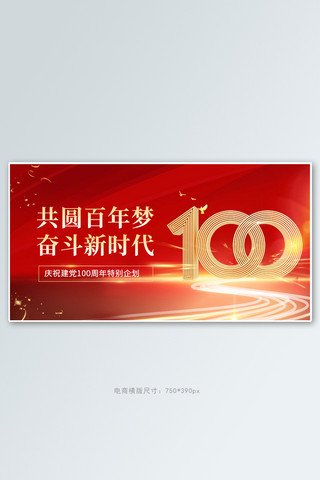 建党百年活动红色党政横版banner