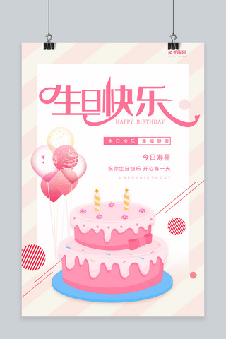 清新粉色海报海报模板_生日蛋糕气球粉色清新海报