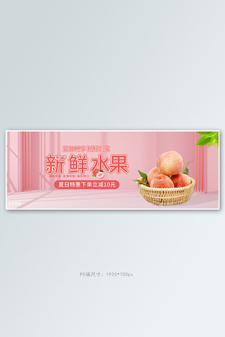 新鲜水果海报模板_夏季水蜜桃促销粉色简约banner