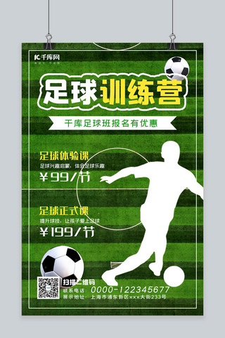 足球训练营足球绿色简约海报