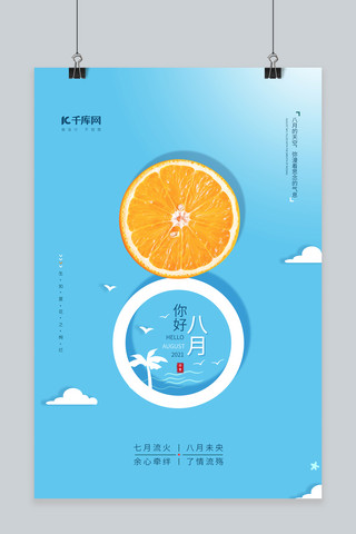 八月你好橙子蓝色创意简约海报