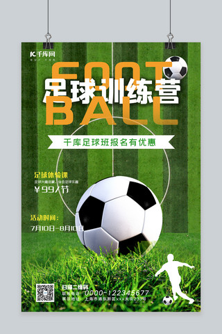 少儿足球训练营招生足球绿色简约海报