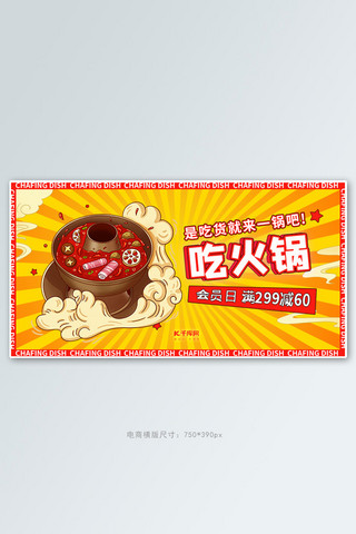 黄色调海报海报模板_火锅促销红黄色调漫画风电商banner