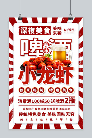 美食啤酒小龙虾红色简约海报