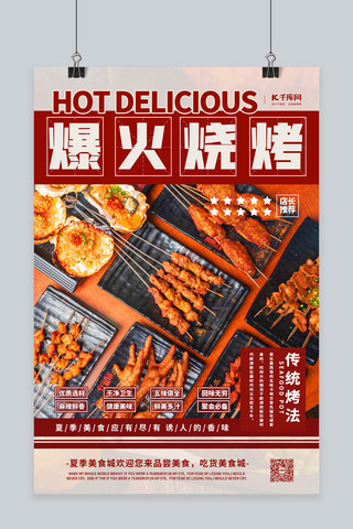 中华美食海报模板_夏季美食烧烤红色简约海报