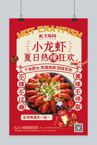 活动海报促销美食海报模板_小龙虾美食红色宣传海报
