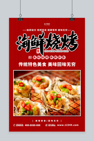 美食夏海报模板_美食海鲜烧烤红色简约海报