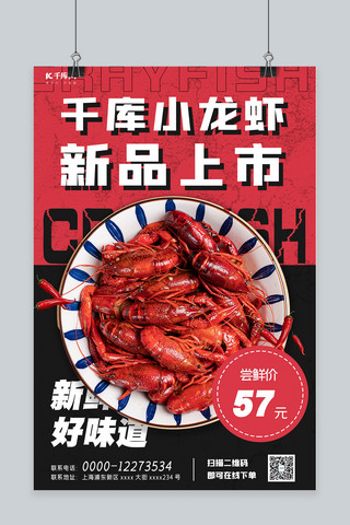 夏季美食新品上市小龙虾红黑简约海报