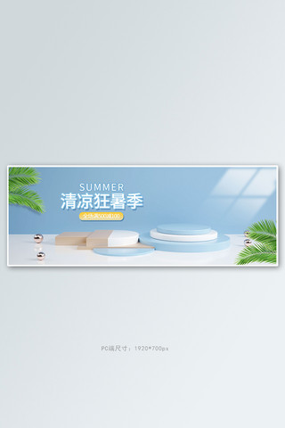 夏季促销展台蓝色c4d电商全屏banner