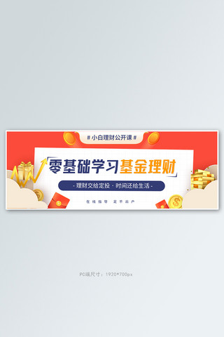 理财金融直播课红色简约电商全屏banner