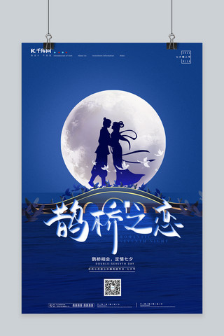 中国风初七海报模板_七夕牛郎织女蓝色中国风海报