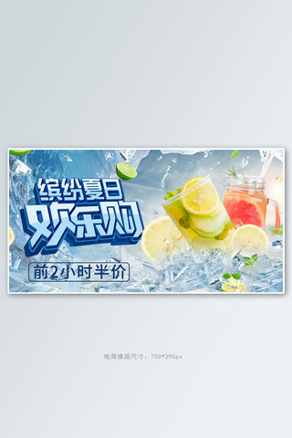 夏日冰霜海报模板_夏日饮品冰蓝色简约banner