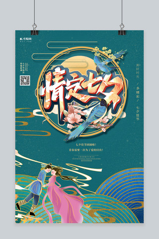 七夕佳节情人节蓝色合成国潮中国风海报