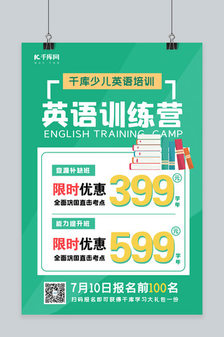 英语暑假班海报模板_英语训练营书绿色简约海报