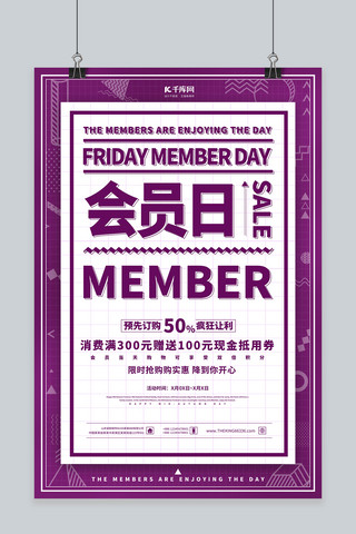 活动海报会员日海报模板_会员日促销紫色简约海报