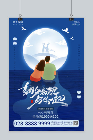 七夕情侣看月亮蓝色简约海报