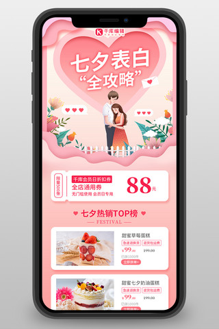 情人节海报海报模板_七夕表白攻略卡通情侣 蛋糕粉色剪纸风长图海报