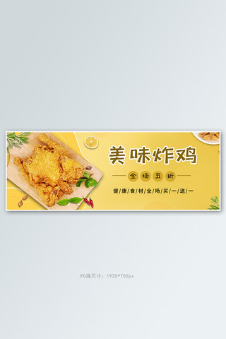 电商美食炸鸡促销banner