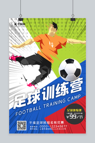 暑期足球训练营足球彩色几何海报