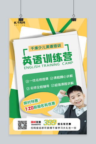 暑假英语培训海报模板_暑期英语训练营孩子黄绿简约海报