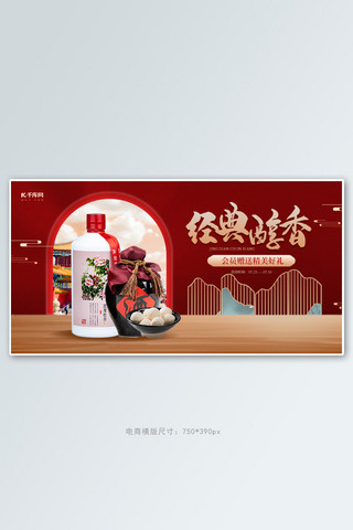 电酒海报模板_食品白酒红色中国风电商banner