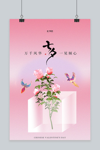 七夕节玫瑰粉色渐变海报