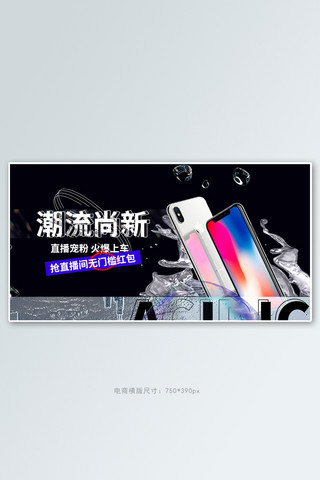 手机促销新品直播黑色液态酷炫手机横版banner