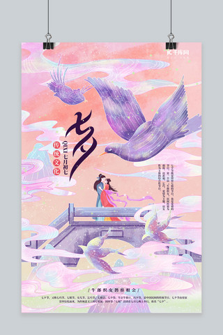 七夕鹊桥相会紫色手绘插画风海报