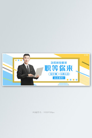 企业招聘撞色简约几何banner