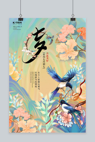 七夕鸟 花蓝色 粉色中国风海报
