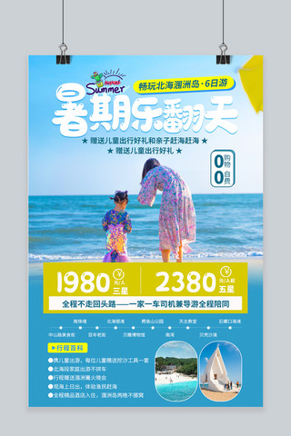 旅游亲子海报海报模板_暑假亲子游北海涠洲岛蓝色简约海报