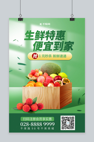 生鲜水果箱子绿色简约海报