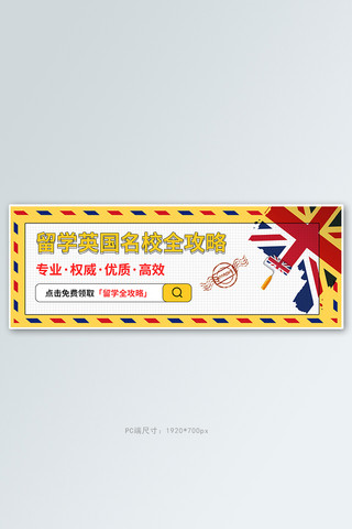 留学简章海报模板_留学英国留学攻略黄色简约电商全屏banner